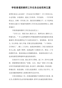 学校普通班教师工作任务总结范例五篇