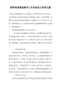 教师班级课堂教学工作总结范文范例五篇