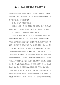 学校小学教师长篇教育总结五篇