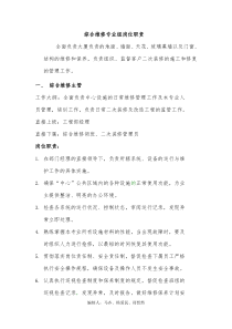 综合维修专业组岗位职责