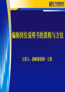 编制岗位说明书的原则与方法31页