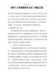 (精华)心理健康教学总结（精编五篇）