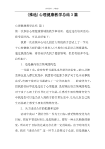 (推选)心理健康教学总结3篇