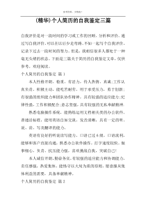 (精华)个人简历的自我鉴定三篇