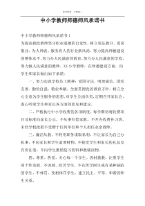 中小学教师师德师风承诺书