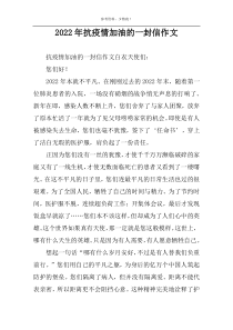 2022年抗疫情加油的一封信作文