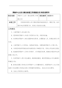 网络中心主任(兼总经理工作部副主任)岗位说明书