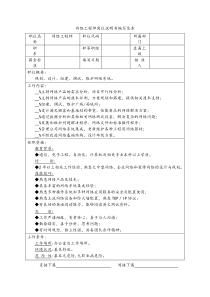 网络工程师岗位说明书编写范本