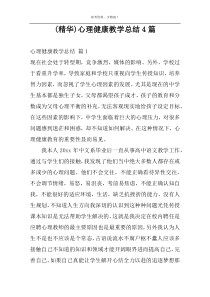 (精华)心理健康教学总结4篇