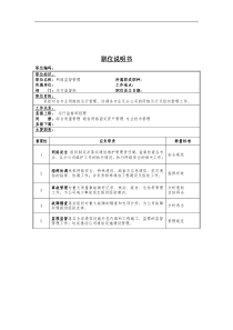 网络监督管理岗位说明书