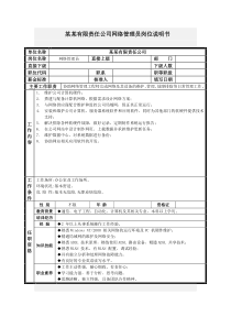 网络管理员岗位说明书