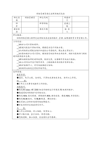 网络管理员岗位说明书编写范本