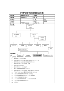 网络管理和促进岗位说明书