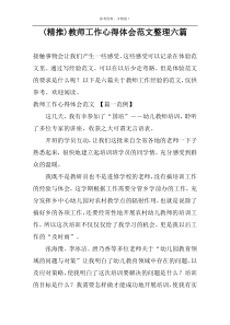 (精推)教师工作心得体会范文整理六篇