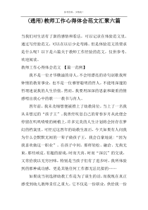 (通用)教师工作心得体会范文汇聚六篇