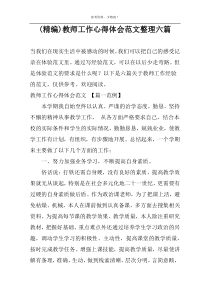 (精编)教师工作心得体会范文整理六篇