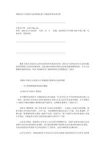 网络经济下的政府与政府职能基于有限政府理论的分析