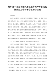 组织部长在全市组织系统服务保障常态化疫情防控工作部署会上的讲话稿