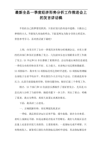 最新全县一季度经济形势分析工作推进会上的发言讲话稿