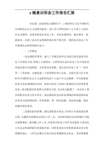 x镇意识形态工作报告汇报