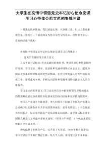 大学生在疫情中领悟党史牢记初心使命党课学习心得体会范文范例集锦三篇