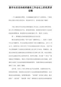 副市长在法治政府建设工作会议上的优质讲话稿