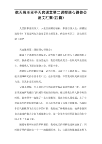 航天员王亚平天宫课堂第二课授课心得体会范文汇聚(四篇)