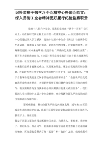 纪检监察干部学习全会精神心得体会范文：深入贯彻X全会精神更好履行纪检监察职责