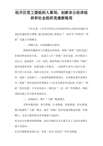 经开区党工委组织人事局：创新非公经济组织和社会组织党建新格局