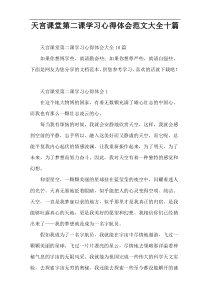 天宫课堂第二课学习心得体会范文大全十篇