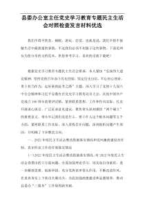 县委办公室主任党史学习教育专题民主生活会对照检查发言材料优选