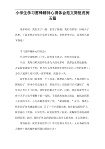 小学生学习雷锋精神心得体会范文简短范例五篇