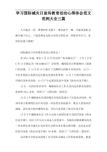 学习国际减灾日宣传教育活动心得体会范文范例大全三篇