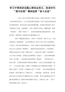 学习中青班讲话稿心得体会范文：投身时代“复兴征程”镌刻追梦“奋斗足迹”