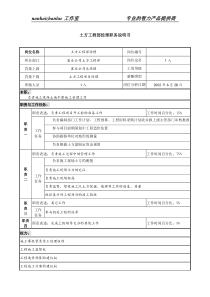 置业公司土方工程部经理职务说明书.