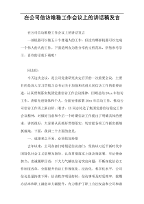 在公司信访维稳工作会议上的讲话稿发言