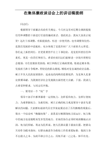 在集体廉政谈话会上的讲话稿提纲