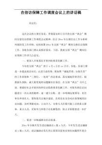 在信访保障工作调度会议上的讲话稿