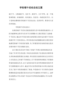 学校端午活动总结五篇