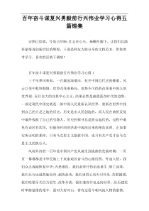 百年奋斗谋复兴勇毅前行兴伟业学习心得五篇锦集