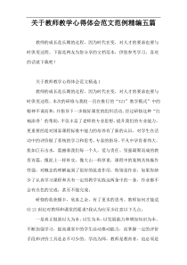 关于教师教学心得体会范文范例精编五篇