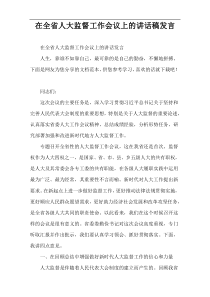 在全省人大监督工作会议上的讲话稿发言