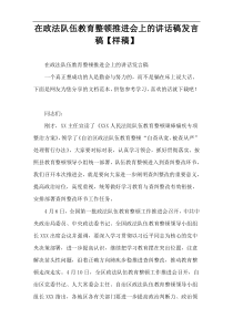 在政法队伍教育整顿推进会上的讲话稿发言稿【样稿】