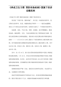 《养成卫生习惯 预防传染疾病》国旗下的讲话稿范例