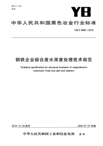 YBT 4699-2019 钢铁企业综合废水深度处理技术规范