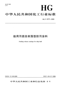 HGT 5777-2020 船用污损自剥落型防污涂料