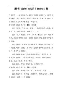 (精华)面试时简短的自我介绍3篇