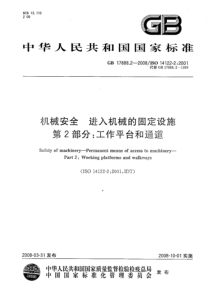 GB 17888.2-2008 机械安全 进入机械的固定设施 第2部分：工作平台和通道