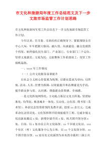 市文化和旅游局最新年度工作总结范文及下一步文旅市场监管工作计划思路