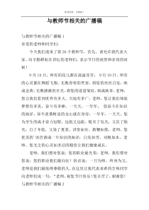 与教师节相关的广播稿